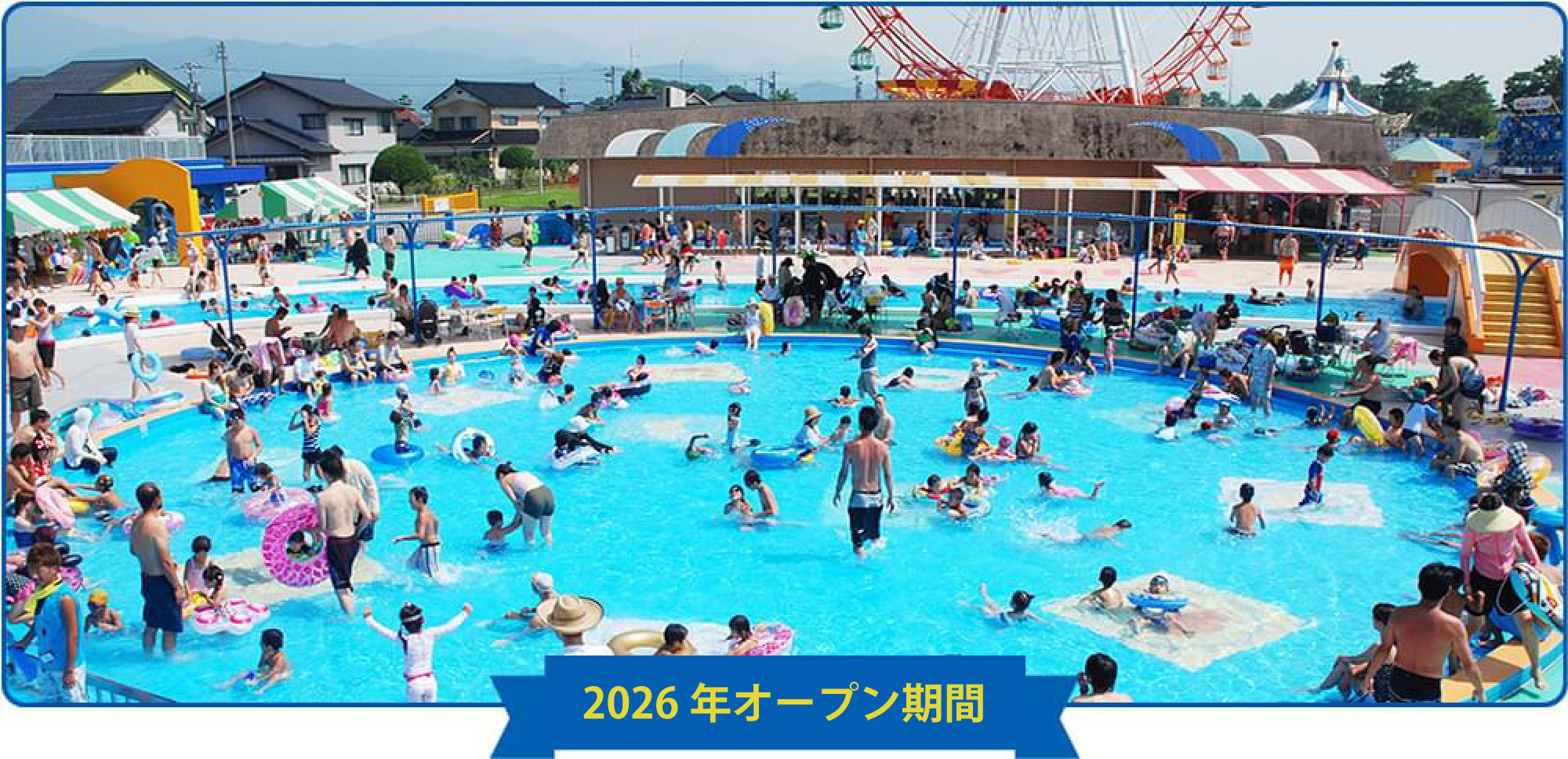 2026オープン期間